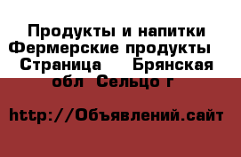 Продукты и напитки Фермерские продукты - Страница 2 . Брянская обл.,Сельцо г.